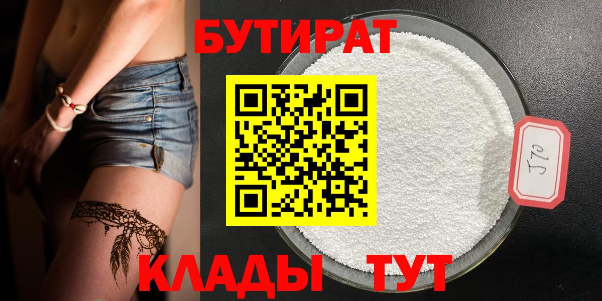 Бутират BDO Железноводск