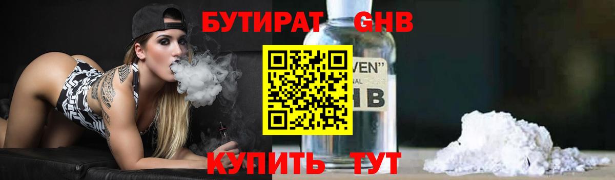 Железноводск  БУТИРАТ оксибутират  БУТИРАТ  Вход с VPN 