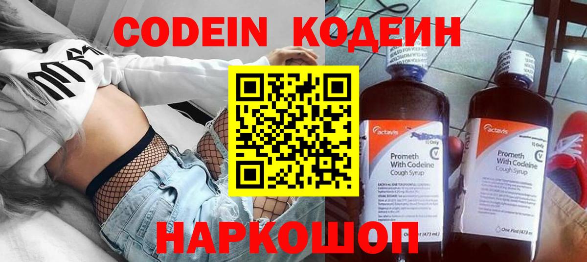 Кодеин Purple Drank Железноводск
